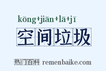 空间垃圾是什么意思的图片